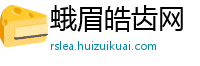 蛾眉皓齿网